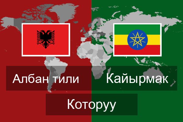  Кайырмак Которуу