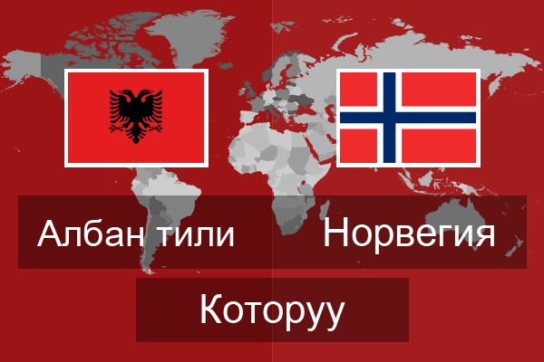  Норвегия Которуу