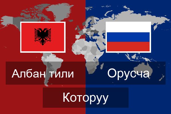  Орусча Которуу
