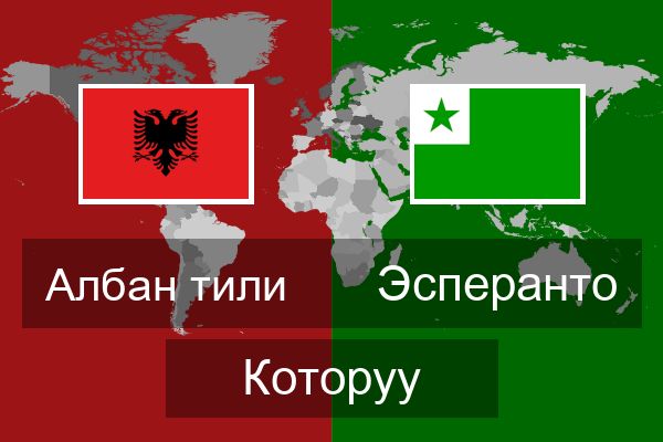  Эсперанто Которуу