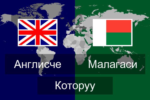  Малагаси Которуу