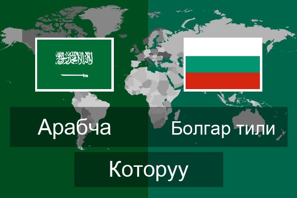  Болгар тили Которуу