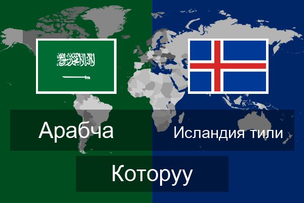  Исландия тили Которуу