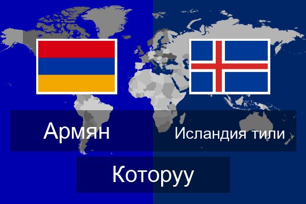  Исландия тили Которуу