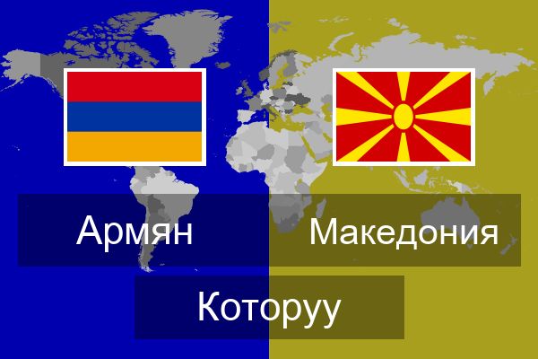  Македония Которуу