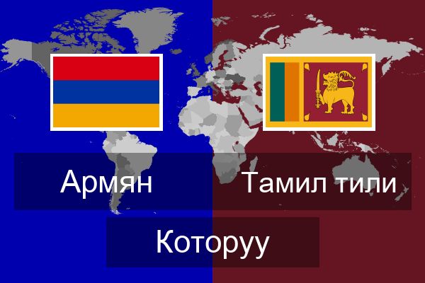  Тамил тили Которуу