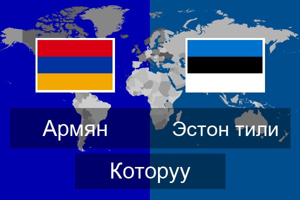  Эстон тили Которуу