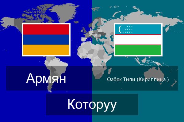  Өзбек Тили (Кириллица ) Которуу