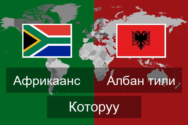  Албан тили Которуу