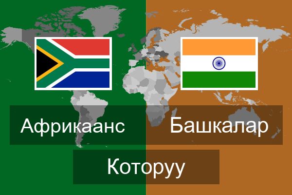  Башкалар Которуу