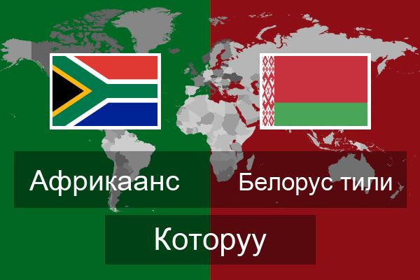  Белорус тили Которуу