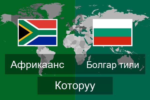  Болгар тили Которуу