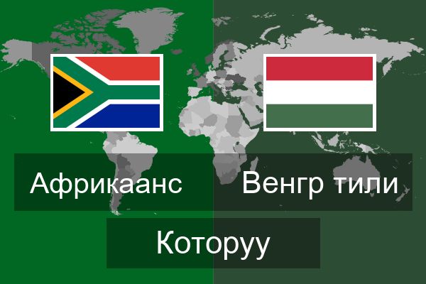  Венгр тили Которуу