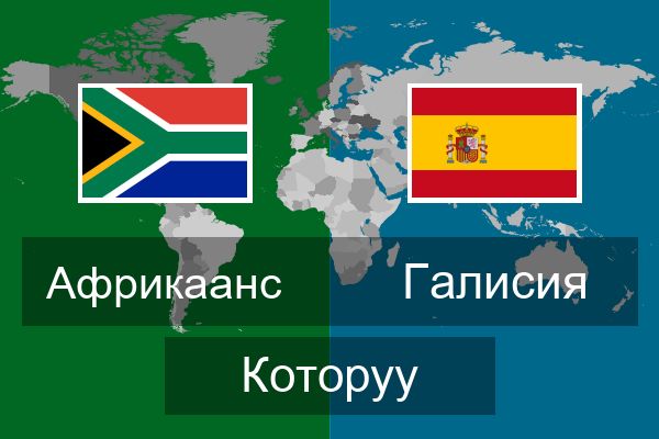  Галисия Которуу