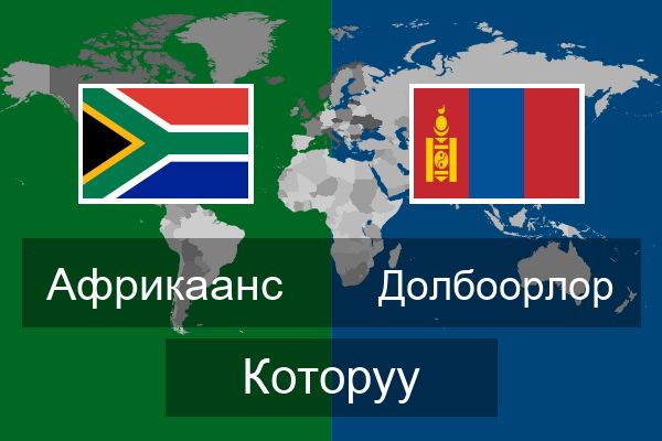  Долбоорлор Которуу