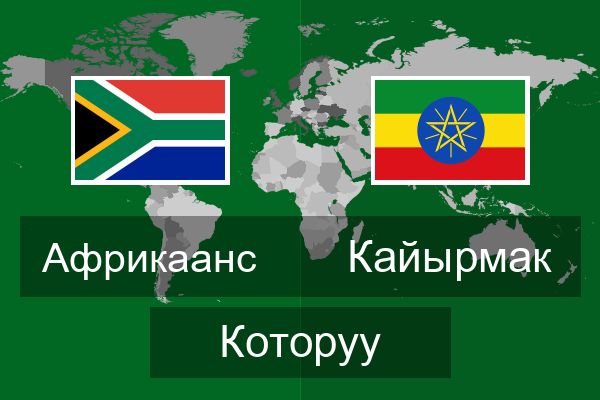  Кайырмак Которуу