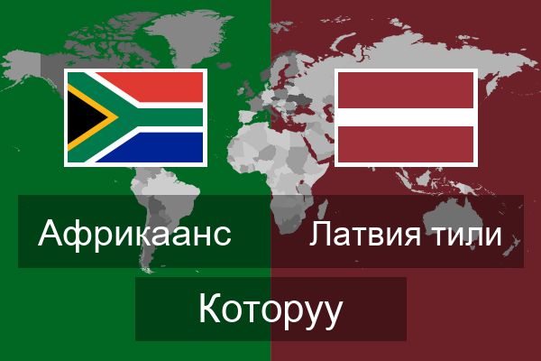  Латвия тили Которуу