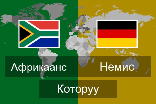  Немис Которуу