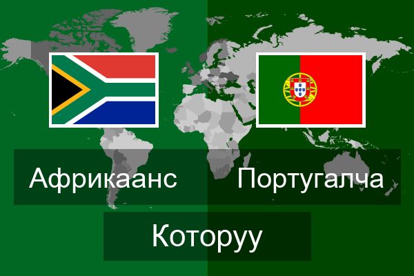  Португалча Которуу