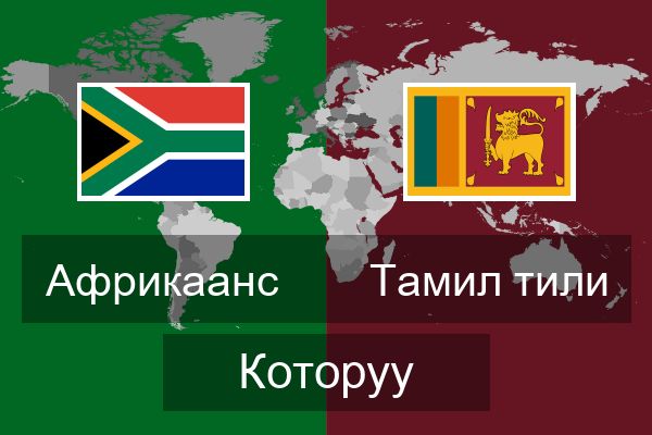  Тамил тили Которуу