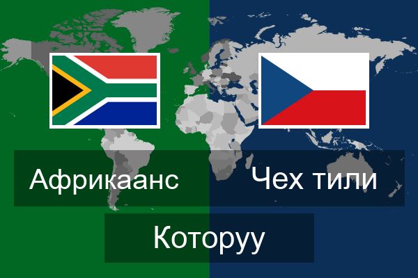  Чех тили Которуу
