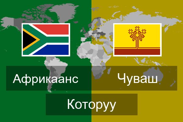  Чуваш Которуу