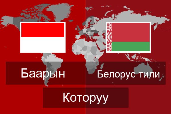  Белорус тили Которуу