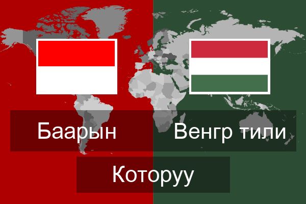  Венгр тили Которуу