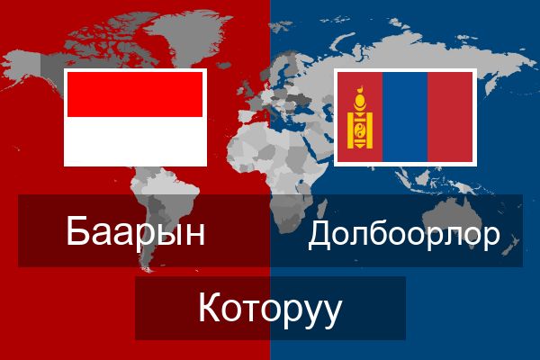  Долбоорлор Которуу