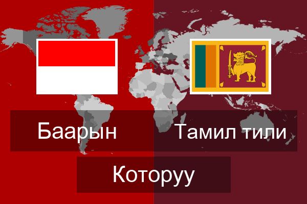  Тамил тили Которуу