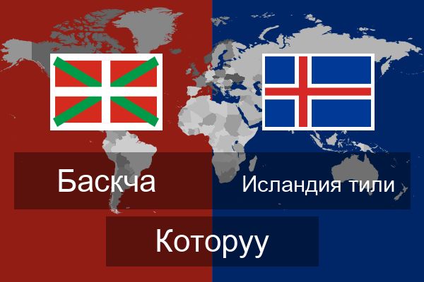  Исландия тили Которуу