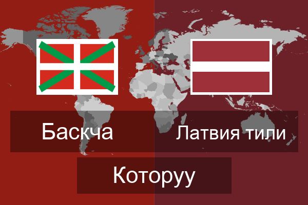  Латвия тили Которуу