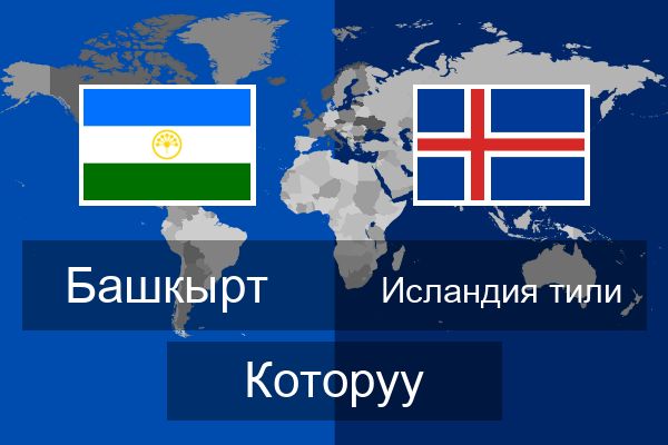  Исландия тили Которуу