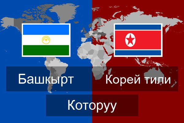  Корей тили Которуу