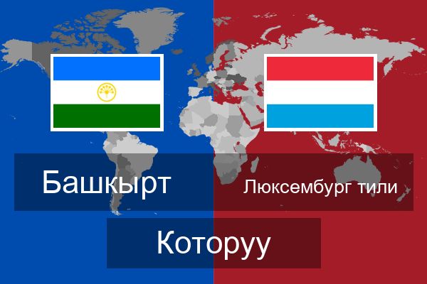  Люксембург тили Которуу