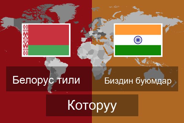  Биздин буюмдар Которуу