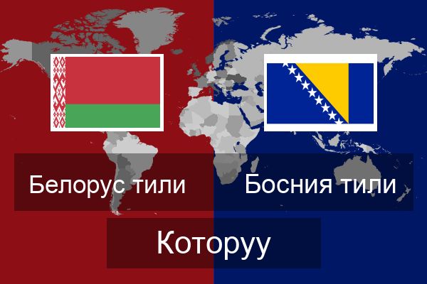  Босния тили Которуу