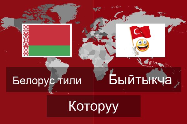  Быйтыкча Которуу