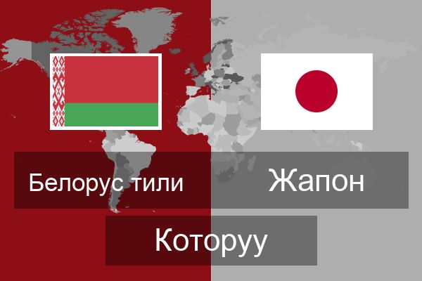 Жапон Которуу