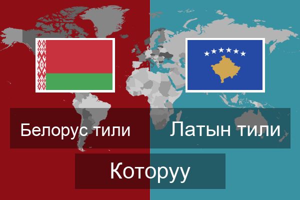 Латын тили Которуу
