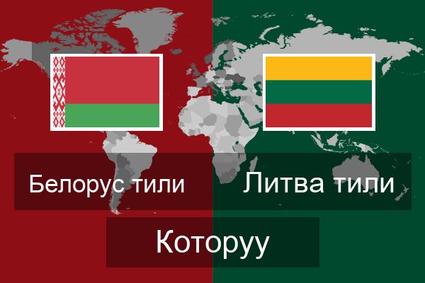  Литва тили Которуу