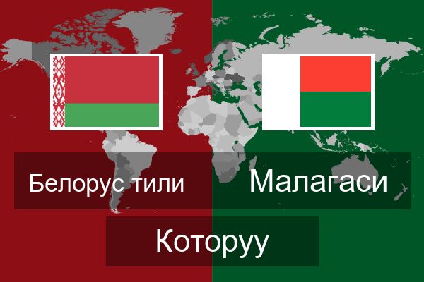  Малагаси Которуу