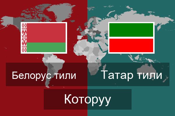  Татар тили Которуу