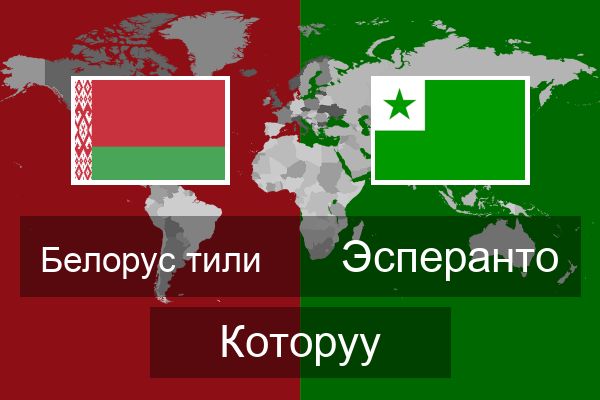  Эсперанто Которуу