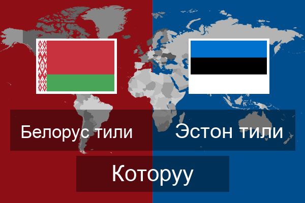  Эстон тили Которуу