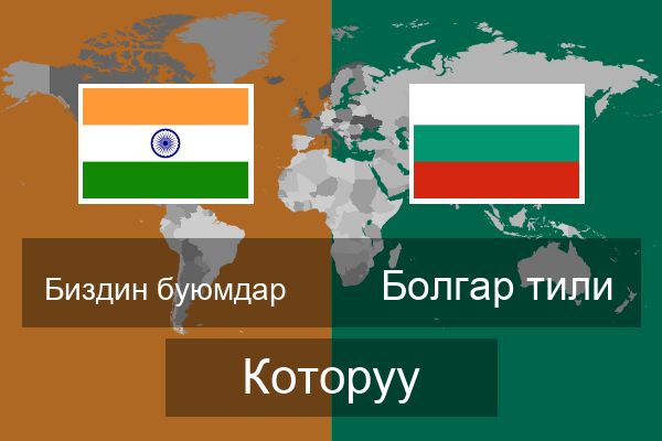  Болгар тили Которуу