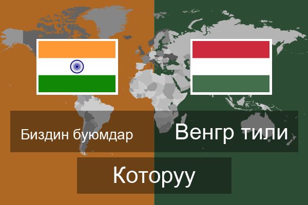  Венгр тили Которуу