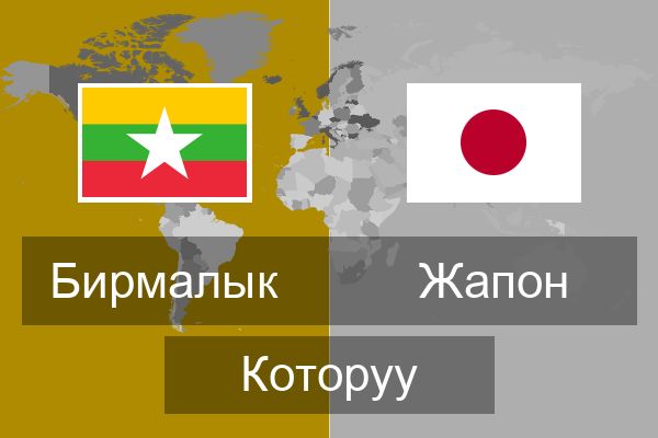 Жапон Которуу