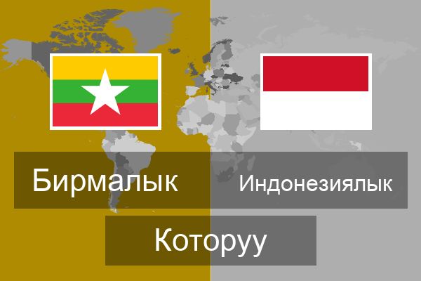  Индонезиялык Которуу