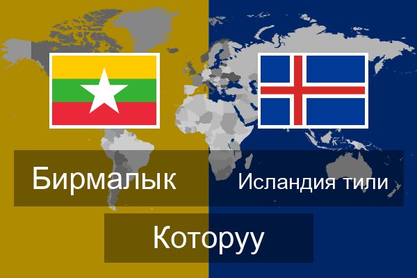  Исландия тили Которуу